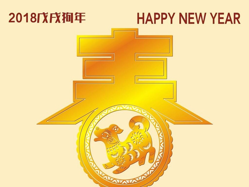 2018年狗年旺旺旺