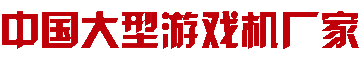 中国大型游戏机厂家