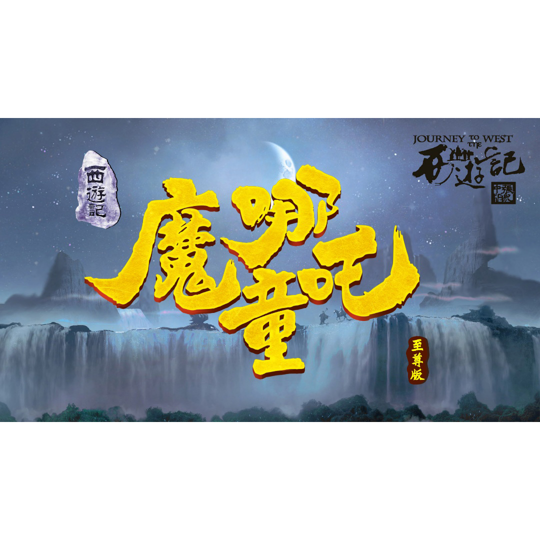 立式雙屏拉霸機娛樂老虎機西遊記之魔童哪吒至尊版輪盤遊戲機